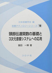 頭部伝達関数の基礎と3次元音響システムへの応用 (音響テクノロジーシリーズ 19) 飯田 一博; 日本音響学会