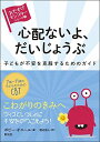 心配ないよ、だいじょうぶ: 子どもが不安を克服するためのガイド (〈おたすけモンスター〉シリーズ?)