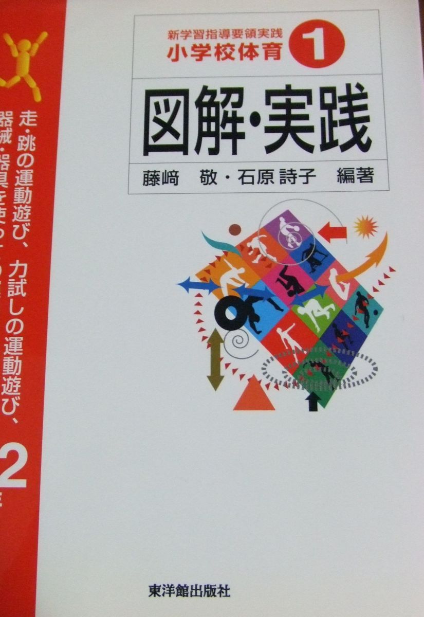 小学校体育図解・実践 (1) (新学習指導要領実践) 藤崎 敬; 石原 詩子