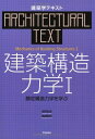 建築学テキスト 建築構造力学〈1〉静定構造力学を学ぶ