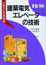 イラストでわかる建築電気・エレベータの技術