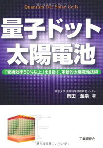 量子ドット太陽電池: 「変換効率50%以上」を目指す、革新的太陽電池技術 岡田 至崇