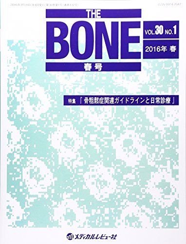 THE BONE 30ー1 特集:骨粗鬆症関連ガイドラインと日常診療 「THE BONE」編集委員会