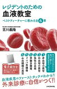 レジデントのための血液教室〈ベストティーチャーに教わる全6章〉