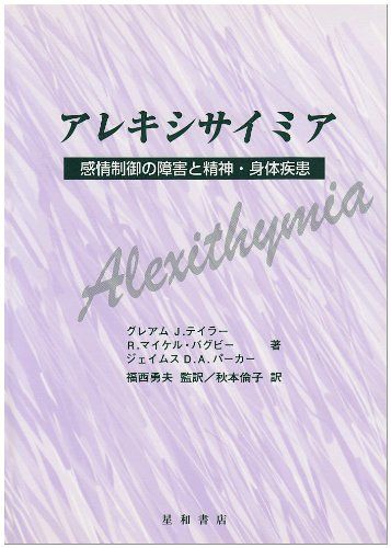 アレキシサイミア―感情制御の障害と精神・身体疾患 テイラー，グレアム・J.、 パーカー，ジェイムス・D.A.、 バグビー，R.マイケル、 Taylor，Graeme J.、 Parker，James D.A.、 Bagby，R.Michael、