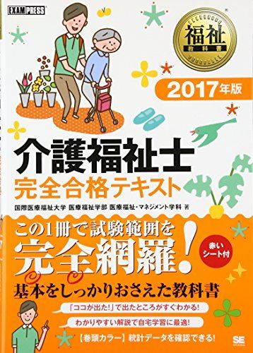 【30日間返品保証】商品説明に誤りがある場合は、無条件で弊社送料負担で商品到着後30日間返品を承ります。ご満足のいく取引となるよう精一杯対応させていただきます。※下記に商品説明およびコンディション詳細、出荷予定・配送方法・お届けまでの期間について記載しています。ご確認の上ご購入ください。【インボイス制度対応済み】当社ではインボイス制度に対応した適格請求書発行事業者番号（通称：T番号・登録番号）を印字した納品書（明細書）を商品に同梱してお送りしております。こちらをご利用いただくことで、税務申告時や確定申告時に消費税額控除を受けることが可能になります。また、適格請求書発行事業者番号の入った領収書・請求書をご注文履歴からダウンロードして頂くこともできます（宛名はご希望のものを入力して頂けます）。■商品名■福祉教科書 介護福祉士 完全合格テキスト 2017年版 国際医療福祉大学 医療福祉学部 医療福祉・マネジメント学科; 小林 雅彦■出版社■翔泳社■著者■国際医療福祉大学 医療福祉学部 医療福祉・マネジメント学科■発行年■2016/05/20■ISBN10■479814522X■ISBN13■9784798145228■コンディションランク■良いコンディションランク説明ほぼ新品：未使用に近い状態の商品非常に良い：傷や汚れが少なくきれいな状態の商品良い：多少の傷や汚れがあるが、概ね良好な状態の商品(中古品として並の状態の商品)可：傷や汚れが目立つものの、使用には問題ない状態の商品■コンディション詳細■書き込みありません。古本のため多少の使用感やスレ・キズ・傷みなどあることもございますが全体的に概ね良好な状態です。水濡れ防止梱包の上、迅速丁寧に発送させていただきます。【発送予定日について】こちらの商品は午前9時までのご注文は当日に発送致します。午前9時以降のご注文は翌日に発送致します。※日曜日・年末年始（12/31〜1/3）は除きます（日曜日・年末年始は発送休業日です。祝日は発送しています）。(例)・月曜0時〜9時までのご注文：月曜日に発送・月曜9時〜24時までのご注文：火曜日に発送・土曜0時〜9時までのご注文：土曜日に発送・土曜9時〜24時のご注文：月曜日に発送・日曜0時〜9時までのご注文：月曜日に発送・日曜9時〜24時のご注文：月曜日に発送【送付方法について】ネコポス、宅配便またはレターパックでの発送となります。関東地方・東北地方・新潟県・北海道・沖縄県・離島以外は、発送翌日に到着します。関東地方・東北地方・新潟県・北海道・沖縄県・離島は、発送後2日での到着となります。商品説明と著しく異なる点があった場合や異なる商品が届いた場合は、到着後30日間は無条件で着払いでご返品後に返金させていただきます。メールまたはご注文履歴からご連絡ください。