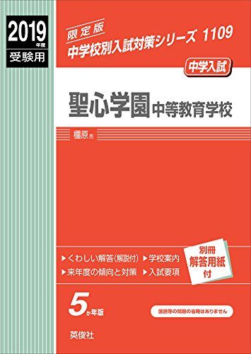 聖心学園中等教育学校 2019年度受験用 赤本 1109 (中学校別入試対策シリーズ) [単行本]