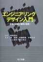 エンジニアリングデザイン入門: 技術の創造と倫理の基礎 柴田 尚志