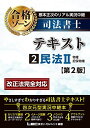 【30日間返品保証】商品説明に誤りがある場合は、無条件で弊社送料負担で商品到着後30日間返品を承ります。ご満足のいく取引となるよう精一杯対応させていただきます。※下記に商品説明およびコンディション詳細、出荷予定・配送方法・お届けまでの期間について記載しています。ご確認の上ご購入ください。【インボイス制度対応済み】当社ではインボイス制度に対応した適格請求書発行事業者番号（通称：T番号・登録番号）を印字した納品書（明細書）を商品に同梱してお送りしております。こちらをご利用いただくことで、税務申告時や確定申告時に消費税額控除を受けることが可能になります。また、適格請求書発行事業者番号の入った領収書・請求書をご注文履歴からダウンロードして頂くこともできます（宛名はご希望のものを入力して頂けます）。■商品名■根本正次のリアル実況中継 司法書士 合格ゾーンテキスト 2 民法II ＜第2版＞ (司法書士合格ゾーンシリーズ)■出版社■東京リーガルマインド■著者■根本 正次■発行年■2020/04/20■ISBN10■4844981250■ISBN13■9784844981251■コンディションランク■良いコンディションランク説明ほぼ新品：未使用に近い状態の商品非常に良い：傷や汚れが少なくきれいな状態の商品良い：多少の傷や汚れがあるが、概ね良好な状態の商品(中古品として並の状態の商品)可：傷や汚れが目立つものの、使用には問題ない状態の商品■コンディション詳細■書き込みありません。古本のため多少の使用感やスレ・キズ・傷みなどあることもございますが全体的に概ね良好な状態です。水濡れ防止梱包の上、迅速丁寧に発送させていただきます。【発送予定日について】こちらの商品は午前9時までのご注文は当日に発送致します。午前9時以降のご注文は翌日に発送致します。※日曜日・年末年始（12/31〜1/3）は除きます（日曜日・年末年始は発送休業日です。祝日は発送しています）。(例)・月曜0時〜9時までのご注文：月曜日に発送・月曜9時〜24時までのご注文：火曜日に発送・土曜0時〜9時までのご注文：土曜日に発送・土曜9時〜24時のご注文：月曜日に発送・日曜0時〜9時までのご注文：月曜日に発送・日曜9時〜24時のご注文：月曜日に発送【送付方法について】ネコポス、宅配便またはレターパックでの発送となります。関東地方・東北地方・新潟県・北海道・沖縄県・離島以外は、発送翌日に到着します。関東地方・東北地方・新潟県・北海道・沖縄県・離島は、発送後2日での到着となります。商品説明と著しく異なる点があった場合や異なる商品が届いた場合は、到着後30日間は無条件で着払いでご返品後に返金させていただきます。メールまたはご注文履歴からご連絡ください。