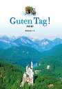 Guten Tag! 改訂版(第5刷)