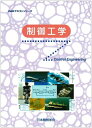 制御工学 (JSMEテキストシリーズ)