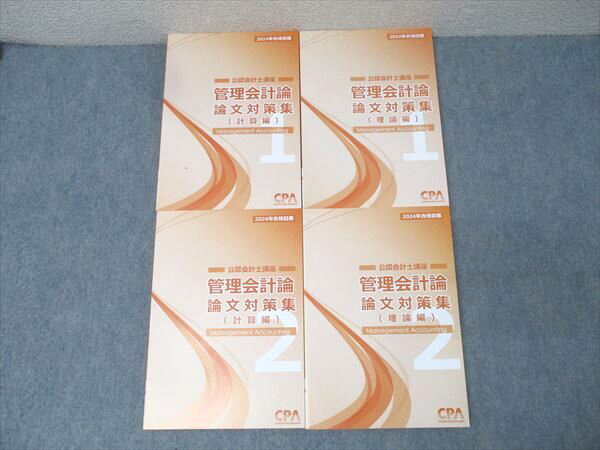 CPA会計学院 公認会計士講座 管理会計論 論文対策集 計算編/理論編1/2 2024年合格目標セット 未使用 計4冊 059R4D