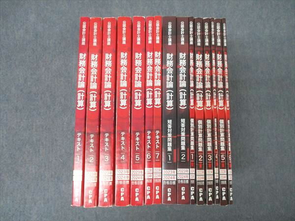 CPA会計学院 公認会計士講座 財務会計論(計算) テキスト1～7/個別計算問題集1～6等 2023/2024年合格目標 計15冊 196L4D
