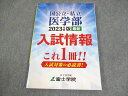 富士学院 2023年度版 国公立・私立医学部最新入試情報 書き込みなし 014S0B
