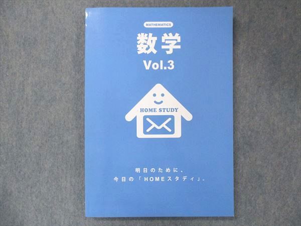 【30日間返品保証】商品説明に誤りがある場合は、無条件で弊社送料負担で商品到着後30日間返品を承ります。ご満足のいく取引となるよう精一杯対応させていただきます。【インボイス制度対応済み】当社ではインボイス制度に対応した適格請求書発行事業者番号（通称：T番号・登録番号）を印字した納品書（明細書）を商品に同梱してお送りしております。こちらをご利用いただくことで、税務申告時や確定申告時に消費税額控除を受けることが可能になります。また、適格請求書発行事業者番号の入った領収書・請求書をご注文履歴からダウンロードして頂くこともできます（宛名はご希望のものを入力して頂けます）。■商品名■塾専用 ホームスタディ 数学 Vol.3 未使用■出版社■塾専用■著者■■発行年■不明■教科■数学■書き込み■見た限りありません。※書き込みの記載には多少の誤差や見落としがある場合もございます。予めご了承お願い致します。※テキストとプリントのセット商品の場合、書き込みの記載はテキストのみが対象となります。付属品のプリントは実際に使用されたものであり、書き込みがある場合もございます。■状態・その他■この商品はAランクで、未使用品です。コンディションランク表A:未使用に近い状態の商品B:傷や汚れが少なくきれいな状態の商品C:多少の傷や汚れがあるが、概ね良好な状態の商品(中古品として並の状態の商品)D:傷や汚れがやや目立つ状態の商品E:傷や汚れが目立つものの、使用には問題ない状態の商品F:傷、汚れが甚だしい商品、裁断済みの商品解答解説がついています。■記名の有無■記名なし■担当講師■■検索用キーワード■数学 【発送予定日について】午前9時までの注文は、基本的に当日中に発送致します（レターパック発送の場合は翌日発送になります）。午前9時以降の注文は、基本的に翌日までに発送致します（レターパック発送の場合は翌々日発送になります）。※日曜日・祝日・年末年始は除きます（日曜日・祝日・年末年始は発送休業日です）。(例)・月曜午前9時までの注文の場合、月曜または火曜発送・月曜午前9時以降の注文の場合、火曜または水曜発送・土曜午前9時までの注文の場合、土曜または月曜発送・土曜午前9時以降の注文の場合、月曜または火曜発送【送付方法について】ネコポス、宅配便またはレターパックでの発送となります。北海道・沖縄県・離島以外は、発送翌日に到着します。北海道・離島は、発送後2-3日での到着となります。沖縄県は、発送後2日での到着となります。【その他の注意事項】1．テキストの解答解説に関して解答(解説)付きのテキストについてはできるだけ商品説明にその旨を記載するようにしておりますが、場合により一部の問題の解答・解説しかないこともございます。商品説明の解答(解説)の有無は参考程度としてください(「解答(解説)付き」の記載のないテキストは基本的に解答のないテキストです。ただし、解答解説集が写っている場合など画像で解答(解説)があることを判断できる場合は商品説明に記載しないこともございます。)。2．一般に販売されている書籍の解答解説に関して一般に販売されている書籍については「解答なし」等が特記されていない限り、解答(解説)が付いております。ただし、別冊解答書の場合は「解答なし」ではなく「別冊なし」等の記載で解答が付いていないことを表すことがあります。3．付属品などの揃い具合に関して付属品のあるものは下記の当店基準に則り商品説明に記載しております。・全問(全問題分)あり：(ノートやプリントが）全問題分有ります・全講分あり：(ノートやプリントが)全講義分あります(全問題分とは限りません。講師により特定の問題しか扱わなかったり、問題を飛ばしたりすることもありますので、その可能性がある場合は全講分と記載しています。)・ほぼ全講義分あり：(ノートやプリントが)全講義分の9割程度以上あります・だいたい全講義分あり：(ノートやプリントが)8割程度以上あります・○割程度あり：(ノートやプリントが)○割程度あります・講師による解説プリント：講師が講義の中で配布したプリントです。補助プリントや追加の問題プリントも含み、必ずしも問題の解答・解説が掲載されているとは限りません。※上記の付属品の揃い具合はできるだけチェックはしておりますが、多少の誤差・抜けがあることもございます。ご了解の程お願い申し上げます。4．担当講師に関して担当講師の記載のないものは当店では講師を把握できていないものとなります。ご質問いただいても回答できませんのでご了解の程お願い致します。5．使用感などテキストの状態に関して使用感・傷みにつきましては、商品説明に記載しております。画像も参考にして頂き、ご不明点は事前にご質問ください。6．画像および商品説明に関して出品している商品は画像に写っているものが全てです。画像で明らかに確認できる事項は商品説明やタイトルに記載しないこともございます。購入前に必ず画像も確認して頂き、タイトルや商品説明と相違する部分、疑問点などがないかご確認をお願い致します。商品説明と著しく異なる点があった場合や異なる商品が届いた場合は、到着後30日間は無条件で着払いでご返品後に返金させていただきます。メールまたはご注文履歴からご連絡ください。