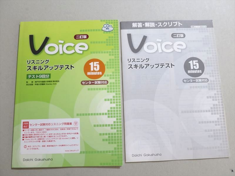 UQ37-031 第一学習社 Voice リスニングスキルアップテスト 9回分 15min 二訂版 未使用品 2015 CD1枚付 08 m1B