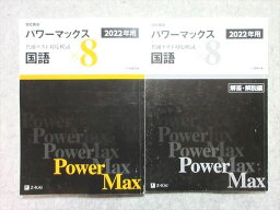 UQ55-044 Z会 2022年用 パワーマックス共通テスト対応模試 国語x8 学校専用 未使用品 問題/解答付計2冊 22S1B