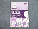 UR10-042 CPA会計学院 公認会計士講座 租税法 論点総まとめテキスト 2021年合格目標 11s4B