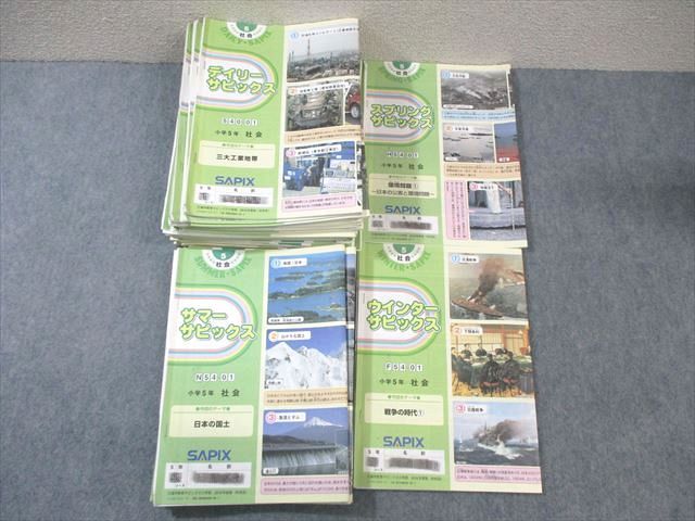 VZ01-063 SAPIX 小5 サピックス デイリー/スプリング/サマー/ウインター 社会 通年セット 【計49回分】 2016 ☆ 95R2D