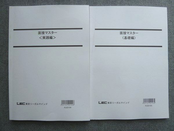 【30日間返品保証】商品説明に誤りがある場合は、無条件で弊社送料負担で商品到着後30日間返品を承ります。ご満足のいく取引となるよう精一杯対応させていただきます。【インボイス制度対応済み】当社ではインボイス制度に対応した適格請求書発行事業者番号（通称：T番号・登録番号）を印字した納品書（明細書）を商品に同梱してお送りしております。こちらをご利用いただくことで、税務申告時や確定申告時に消費税額控除を受けることが可能になります。また、適格請求書発行事業者番号の入った領収書・請求書をご注文履歴からダウンロードして頂くこともできます（宛名はご希望のものを入力して頂けます）。■商品名■LEC東京リーガルマインド 2023年目標 面接マスター[基礎編]/[実践編] 状態良い 計2冊 18■出版社■LEC東京リーガルマインド■著者■■発行年■2022■教科■公務員試験■書き込み■すべて見た限りありません。※書き込みの記載には多少の誤差や見落としがある場合もございます。予めご了承お願い致します。※テキストとプリントのセット商品の場合、書き込みの記載はテキストのみが対象となります。付属品のプリントは実際に使用されたものであり、書き込みがある場合もございます。■状態・その他■この商品はAランクです。すべて使用感少なく良好な状態です。コンディションランク表A:未使用に近い状態の商品B:傷や汚れが少なくきれいな状態の商品C:多少の傷や汚れがあるが、概ね良好な状態の商品(中古品として並の状態の商品)D:傷や汚れがやや目立つ状態の商品E:傷や汚れが目立つものの、使用には問題ない状態の商品F:傷、汚れが甚だしい商品、裁断済みの商品全てテキスト内に解答解説がついています。■記名の有無■記名なし■担当講師■■検索用キーワード■公務員試験 【発送予定日について】午前9時までの注文は、基本的に当日中に発送致します（レターパック発送の場合は翌日発送になります）。午前9時以降の注文は、基本的に翌日までに発送致します（レターパック発送の場合は翌々日発送になります）。※日曜日・祝日・年末年始は除きます（日曜日・祝日・年末年始は発送休業日です）。(例)・月曜午前9時までの注文の場合、月曜または火曜発送・月曜午前9時以降の注文の場合、火曜または水曜発送・土曜午前9時までの注文の場合、土曜または月曜発送・土曜午前9時以降の注文の場合、月曜または火曜発送【送付方法について】ネコポス、宅配便またはレターパックでの発送となります。北海道・沖縄県・離島以外は、発送翌日に到着します。北海道・離島は、発送後2-3日での到着となります。沖縄県は、発送後2日での到着となります。【その他の注意事項】1．テキストの解答解説に関して解答(解説)付きのテキストについてはできるだけ商品説明にその旨を記載するようにしておりますが、場合により一部の問題の解答・解説しかないこともございます。商品説明の解答(解説)の有無は参考程度としてください(「解答(解説)付き」の記載のないテキストは基本的に解答のないテキストです。ただし、解答解説集が写っている場合など画像で解答(解説)があることを判断できる場合は商品説明に記載しないこともございます。)。2．一般に販売されている書籍の解答解説に関して一般に販売されている書籍については「解答なし」等が特記されていない限り、解答(解説)が付いております。ただし、別冊解答書の場合は「解答なし」ではなく「別冊なし」等の記載で解答が付いていないことを表すことがあります。3．付属品などの揃い具合に関して付属品のあるものは下記の当店基準に則り商品説明に記載しております。・全問(全問題分)あり：(ノートやプリントが）全問題分有ります・全講分あり：(ノートやプリントが)全講義分あります(全問題分とは限りません。講師により特定の問題しか扱わなかったり、問題を飛ばしたりすることもありますので、その可能性がある場合は全講分と記載しています。)・ほぼ全講義分あり：(ノートやプリントが)全講義分の9割程度以上あります・だいたい全講義分あり：(ノートやプリントが)8割程度以上あります・○割程度あり：(ノートやプリントが)○割程度あります・講師による解説プリント：講師が講義の中で配布したプリントです。補助プリントや追加の問題プリントも含み、必ずしも問題の解答・解説が掲載されているとは限りません。※上記の付属品の揃い具合はできるだけチェックはしておりますが、多少の誤差・抜けがあることもございます。ご了解の程お願い申し上げます。4．担当講師に関して担当講師の記載のないものは当店では講師を把握できていないものとなります。ご質問いただいても回答できませんのでご了解の程お願い致します。5．使用感などテキストの状態に関して使用感・傷みにつきましては、商品説明に記載しております。画像も参考にして頂き、ご不明点は事前にご質問ください。6．画像および商品説明に関して出品している商品は画像に写っているものが全てです。画像で明らかに確認できる事項は商品説明やタイトルに記載しないこともございます。購入前に必ず画像も確認して頂き、タイトルや商品説明と相違する部分、疑問点などがないかご確認をお願い致します。商品説明と著しく異なる点があった場合や異なる商品が届いた場合は、到着後30日間は無条件で着払いでご返品後に返金させていただきます。メールまたはご注文履歴からご連絡ください。