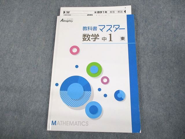 UQ11-022 塾専用 中1 数学 オールマイティ 教科書マスター 東京書籍準拠 状態良い 11S5B