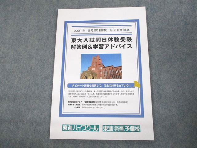 UQ11-015 東進 東京大学 東大入試同日体験受験 解答例＆学習アドバイス 2021年2月25日(木)・26日(金)実施 未使用品 全教科 07m0B