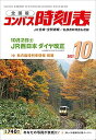 コンパス時刻表 2021年10月号 雑誌