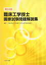 第24回臨床工学技士国家試験問題解説集