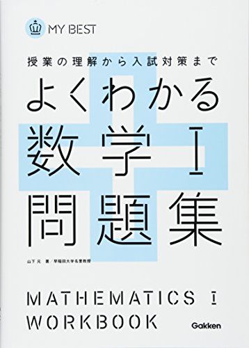 よくわかる数学I問題集【新課程】 (マイベスト問題集) 山下 元