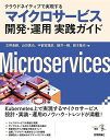 クラウドネイティブで実現する マイクロサービス開発・運用 実践ガイド
