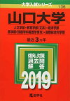 山口大学(人文学部・教育学部〈文系〉・経済学部・医学部〈保健学科看護学専攻〉・国際総合科学部) (2019年版大学入試シリーズ)