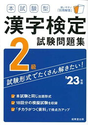 本試験型 漢字検定2級試験問題集 &#039;23年版 (2023年版)