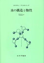 水の構造と物性【新装版】