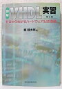 図解 VHDL実習 第2版 - ゼロからわかるハードウェア記述言語