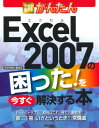 今すぐ使えるかんたん Excel2007の困った!を今すぐ解決する本 技術評論社編集部