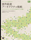 要件最適アーキテクチャ戦略