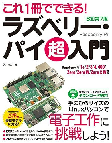 これ1冊でできる ラズベリー パイ 超入門 改訂第7版 Raspberry Pi 1 /2/3/4/400/Zero/Zero W/Zero 2 W 対応