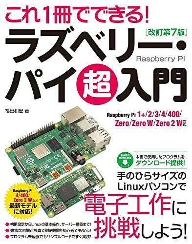 これ1冊でできる! ラズベリー・パイ 超入門 改訂第7版 Raspberry Pi 1+/2/3/4/400/Zero/Zero W/Zero 2 W 対応