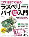 【30日間返品保証】商品説明に誤りがある場合は、無条件で弊社送料負担で商品到着後30日間返品を承ります。ご満足のいく取引となるよう精一杯対応させていただきます。※下記に商品説明およびコンディション詳細、出荷予定・配送方法・お届けまでの期間について記載しています。ご確認の上ご購入ください。【インボイス制度対応済み】当社ではインボイス制度に対応した適格請求書発行事業者番号（通称：T番号・登録番号）を印字した納品書（明細書）を商品に同梱してお送りしております。こちらをご利用いただくことで、税務申告時や確定申告時に消費税額控除を受けることが可能になります。また、適格請求書発行事業者番号の入った領収書・請求書をご注文履歴からダウンロードして頂くこともできます（宛名はご希望のものを入力して頂けます）。■商品名■これ1冊でできる! ラズベリー・パイ 超入門 改訂第7版 Raspberry Pi 1+/2/3/4/400/Zero/Zero W/Zero 2 W 対応■出版社■ソーテック社■著者■福田和宏■発行年■2022/03/19■ISBN10■4800712971■ISBN13■9784800712974■コンディションランク■非常に良いコンディションランク説明ほぼ新品：未使用に近い状態の商品非常に良い：傷や汚れが少なくきれいな状態の商品良い：多少の傷や汚れがあるが、概ね良好な状態の商品(中古品として並の状態の商品)可：傷や汚れが目立つものの、使用には問題ない状態の商品■コンディション詳細■書き込みありません。古本ではございますが、使用感少なくきれいな状態の書籍です。弊社基準で良よりコンデションが良いと判断された商品となります。水濡れ防止梱包の上、迅速丁寧に発送させていただきます。【発送予定日について】こちらの商品は午前9時までのご注文は当日に発送致します。午前9時以降のご注文は翌日に発送致します。※日曜日・年末年始（12/31〜1/3）は除きます（日曜日・年末年始は発送休業日です。祝日は発送しています）。(例)・月曜0時〜9時までのご注文：月曜日に発送・月曜9時〜24時までのご注文：火曜日に発送・土曜0時〜9時までのご注文：土曜日に発送・土曜9時〜24時のご注文：月曜日に発送・日曜0時〜9時までのご注文：月曜日に発送・日曜9時〜24時のご注文：月曜日に発送【送付方法について】ネコポス、宅配便またはレターパックでの発送となります。関東地方・東北地方・新潟県・北海道・沖縄県・離島以外は、発送翌日に到着します。関東地方・東北地方・新潟県・北海道・沖縄県・離島は、発送後2日での到着となります。商品説明と著しく異なる点があった場合や異なる商品が届いた場合は、到着後30日間は無条件で着払いでご返品後に返金させていただきます。メールまたはご注文履歴からご連絡ください。