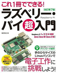 これ1冊でできる! ラズベリー・パイ 超入門 改訂第7版 Raspberry Pi 1+/2/3/4/400/Zero/Zero W/Zero 2 W 対応