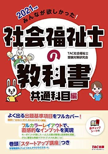 みんなが欲しかった! 社会福祉士の教科書 共通科目編 2021年 (みんなが欲しかった! シリーズ)