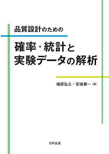 品質設計のための確率・統計と実験データの解析 楢原 弘之; 