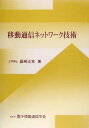 移動通信ネットワーク技術 薮崎 正実; 電子情報通信学会
