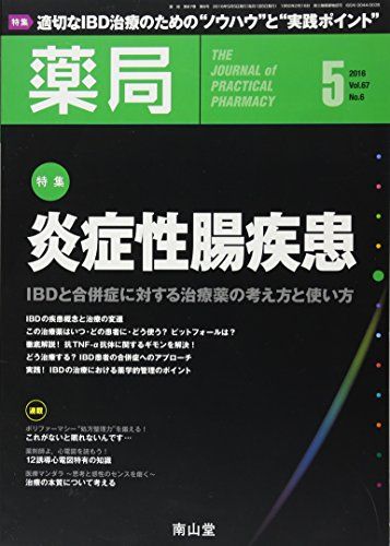 薬局 2016年 05 月号 特集 炎症性腸疾患 - IBDと合併症に対する治療薬の考え方と使い方 -[雑誌]