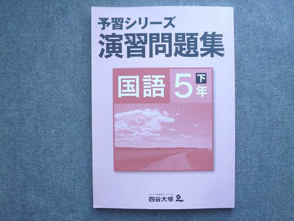 四谷大塚 予習シリーズ 演習問題集 国語5年下 状態良い 010S2B