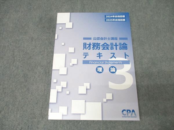 CPA会計学院 公認会計士講座 財務会計論 テキスト3 2024/2025年合格目標 未使用 018S4C