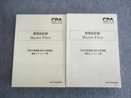 UQ03-019 CPA会計学院 公認会計士講座 管理会計論 短答対策・論文対策講義 植田レジュメ 2023年合格目標 未使用品 計2冊 50M4D