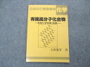 UQ04-072 玄文社 理科特論シリーズ 化学 有機高分子化合物 有機化学特講 続編 1986 大西憲昇 04s6D