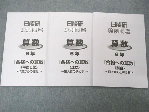 日能研 小6年 特別講座 算数 合格への算数 割合/速さ/平面と比 2022 計3冊 008m2C