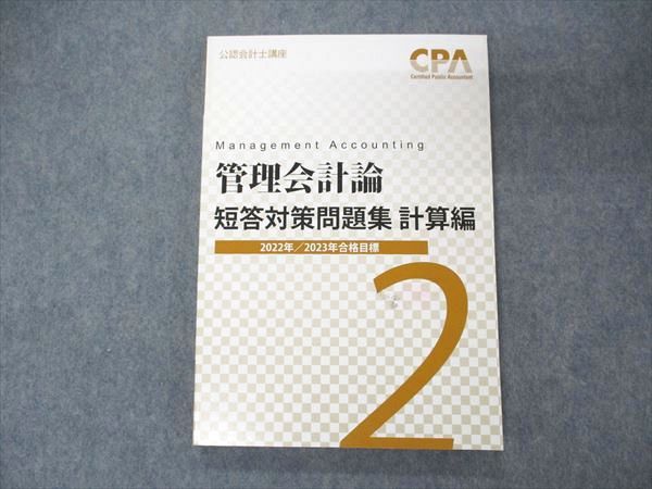 【30日間返品保証】商品説明に誤りがある場合は、無条件で弊社送料負担で商品到着後30日間返品を承ります。ご満足のいく取引となるよう精一杯対応させていただきます。【インボイス制度対応済み】当社ではインボイス制度に対応した適格請求書発行事業者番号（通称：T番号・登録番号）を印字した納品書（明細書）を商品に同梱してお送りしております。こちらをご利用いただくことで、税務申告時や確定申告時に消費税額控除を受けることが可能になります。また、適格請求書発行事業者番号の入った領収書・請求書をご注文履歴からダウンロードして頂くこともできます（宛名はご希望のものを入力して頂けます）。■商品名■CPA会計学院 公認会計士講座 管理会計論 短答対策問題集 計算編2 2022/2023年合格目標 未使用■出版社■CPA会計学院■著者■■発行年■2021■教科■公認会計士■書き込み■見た限りありません。※書き込みの記載には多少の誤差や見落としがある場合もございます。予めご了承お願い致します。※テキストとプリントのセット商品の場合、書き込みの記載はテキストのみが対象となります。付属品のプリントは実際に使用されたものであり、書き込みがある場合もございます。■状態・その他■この商品はAランクで、未使用品です。コンディションランク表A:未使用に近い状態の商品B:傷や汚れが少なくきれいな状態の商品C:多少の傷や汚れがあるが、概ね良好な状態の商品(中古品として並の状態の商品)D:傷や汚れがやや目立つ状態の商品E:傷や汚れが目立つものの、使用には問題ない状態の商品F:傷、汚れが甚だしい商品、裁断済みの商品テキスト内に解答解説がついています。■記名の有無■記名なし■担当講師■■検索用キーワード■公認会計士 【発送予定日について】午前9時までの注文は、基本的に当日中に発送致します（レターパック発送の場合は翌日発送になります）。午前9時以降の注文は、基本的に翌日までに発送致します（レターパック発送の場合は翌々日発送になります）。※日曜日・祝日・年末年始は除きます（日曜日・祝日・年末年始は発送休業日です）。(例)・月曜午前9時までの注文の場合、月曜または火曜発送・月曜午前9時以降の注文の場合、火曜または水曜発送・土曜午前9時までの注文の場合、土曜または月曜発送・土曜午前9時以降の注文の場合、月曜または火曜発送【送付方法について】ネコポス、宅配便またはレターパックでの発送となります。北海道・沖縄県・離島以外は、発送翌日に到着します。北海道・離島は、発送後2-3日での到着となります。沖縄県は、発送後2日での到着となります。【その他の注意事項】1．テキストの解答解説に関して解答(解説)付きのテキストについてはできるだけ商品説明にその旨を記載するようにしておりますが、場合により一部の問題の解答・解説しかないこともございます。商品説明の解答(解説)の有無は参考程度としてください(「解答(解説)付き」の記載のないテキストは基本的に解答のないテキストです。ただし、解答解説集が写っている場合など画像で解答(解説)があることを判断できる場合は商品説明に記載しないこともございます。)。2．一般に販売されている書籍の解答解説に関して一般に販売されている書籍については「解答なし」等が特記されていない限り、解答(解説)が付いております。ただし、別冊解答書の場合は「解答なし」ではなく「別冊なし」等の記載で解答が付いていないことを表すことがあります。3．付属品などの揃い具合に関して付属品のあるものは下記の当店基準に則り商品説明に記載しております。・全問(全問題分)あり：(ノートやプリントが）全問題分有ります・全講分あり：(ノートやプリントが)全講義分あります(全問題分とは限りません。講師により特定の問題しか扱わなかったり、問題を飛ばしたりすることもありますので、その可能性がある場合は全講分と記載しています。)・ほぼ全講義分あり：(ノートやプリントが)全講義分の9割程度以上あります・だいたい全講義分あり：(ノートやプリントが)8割程度以上あります・○割程度あり：(ノートやプリントが)○割程度あります・講師による解説プリント：講師が講義の中で配布したプリントです。補助プリントや追加の問題プリントも含み、必ずしも問題の解答・解説が掲載されているとは限りません。※上記の付属品の揃い具合はできるだけチェックはしておりますが、多少の誤差・抜けがあることもございます。ご了解の程お願い申し上げます。4．担当講師に関して担当講師の記載のないものは当店では講師を把握できていないものとなります。ご質問いただいても回答できませんのでご了解の程お願い致します。5．使用感などテキストの状態に関して使用感・傷みにつきましては、商品説明に記載しております。画像も参考にして頂き、ご不明点は事前にご質問ください。6．画像および商品説明に関して出品している商品は画像に写っているものが全てです。画像で明らかに確認できる事項は商品説明やタイトルに記載しないこともございます。購入前に必ず画像も確認して頂き、タイトルや商品説明と相違する部分、疑問点などがないかご確認をお願い致します。商品説明と著しく異なる点があった場合や異なる商品が届いた場合は、到着後30日間は無条件で着払いでご返品後に返金させていただきます。メールまたはご注文履歴からご連絡ください。